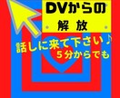 ＤＶから抜け出したいあなた！相談にのります あなたは最高の宝もの♡あなたによりそいます イメージ1