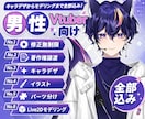 男性Vtuber専門｜最高品質モデル制作します 実績1600件｜修正無制限・著作権譲渡込｜初心者も徹底支援 イメージ1