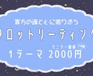 モニター価格　★ご相談内容1テーマから承ります 修行中の身の上の為、12月末までこの価格でのお取引となります イメージ1