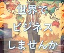 海外事業25年越えのプロがキャリア相談に乗ります 現役課長が、あなたの海外キャリアに本音で伴走します！ イメージ6