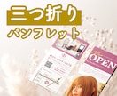オシャレな三つ折りパンフレットをデザインします 低価格・高クオリティ！目的に沿ったデザインで効果◎ イメージ1