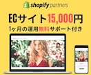 丸投げOK！！ECサイトを作成いたします Shopifyにてネットショップ・通販・オンラインストア作成 イメージ1