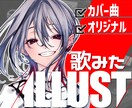 初回限定価格｜高品質『歌ってみたイラスト』描きます ご本家寄せのサムネイル or MV素材｜映像制作も可能！✐☡ イメージ1