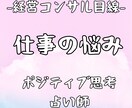 経営コンサルの占い師が仕事の悩み全般を占います 女性限定！どんな内容でもok!実績20年ポジティブになれます イメージ1