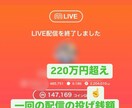 ライブ配信にてアドバイスいたします 1日最高投げ銭額220万円超え！ イメージ1