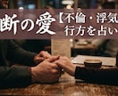 禁断の愛【不倫・浮気】の行方を占います 星と神話が明かす禁断の愛の行方◆絡まった2人の宿命と未来 イメージ1