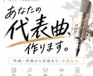 理想のオリジナル楽曲を一緒に制作します 作詞・作曲から編曲・MIXまで1曲まるごとお任せください イメージ1