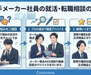 大手メーカー現役社員が就活・転職の相談に乗ります ⁠書類添削〜面接対策まで！メーカー就活・転職を徹底サポート⁠ イメージ2
