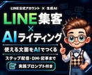 LINE公式の文面をAIで作る方法教えます ステップ配信・DM・記事まで。プロンプト16本つき イメージ1