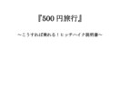ヒッチハイクの仕方をまとめたPDFとなります ヒッチハイクに興味がある人、ヒッチハイクをしたい人 イメージ1