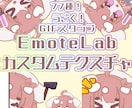 EmoteLab使用！カスタムテクスチャ制作します GIF書き出しも可能！アプリ導入サポートもお任せください！ イメージ1