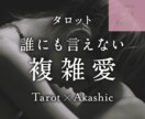 復縁・浮気・不倫…複雑な恋愛の行方を読みます 簡単でない恋の本質と行方を、深層から読み解く イメージ1