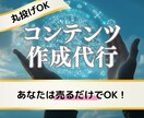 あなただけのコンテンツ作成を請け負います あなたは何もしなくてただ売るだけでOK！ イメージ1
