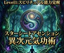 スターシードアセンション　異次元気功術　覚醒します Level1:スピリチュアル能力覚醒　DNA　チャクラ活性化 イメージ3