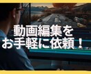動画編集、幅広く対応いたします 映像コンテスト受賞歴多数の編集者が担当いたします。 イメージ1