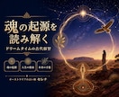 前世・使命・才能から人生の方向性を読み解きます 今の人生に違和感がある方へ。魂の起原を探ってみませんか？ イメージ1