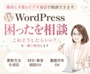 WordPressの困ったをその場で解決します 更新・設定・SEOも相談OK｜初心者歓迎 イメージ1