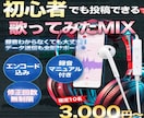 スマホ録音OK！歌い手のような完成度のMIXします 初心者OK、録音の仕方まで教えます！エンコード込みで対応！ イメージ1
