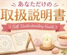 自分をもっと好きになる取扱い説明書をつくります なんだか生きづらいあなたへ。星から受け取る「本来のわたし」 イメージ1