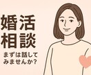 婚活のお悩み聞かせてください！一緒に解決します 25歳で結婚した婚活カウンセラーがお悩みに寄り添います イメージ1
