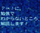 小中学生の勉強でわからないところを解説いたします☆ イメージ1