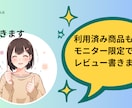 利用済み商品もしくはモニター限定でレビュー書きます 体験談系の記事を増やしたい方OR自社製品のPRが欲しい方に イメージ1