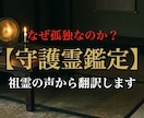 民俗学者の作法で不運に隠れた守護霊の声を翻訳します 不運は守護霊からのサイン。あなたを守るその声を翻訳します。 イメージ1
