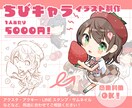 商用利用可！ポップで可愛いちびキャラ描きます グッズ映えするかわいいちびキャラのイラストをあなたに！ イメージ1