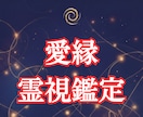本日１名限定｜届かない恋の縁を、霊視で視抜きます 5,000文字で、片想い・復縁・音信不通・複雑愛の答え合わせ イメージ1