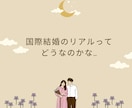 アジア系との恋愛/結婚を一緒に考えます 国際結婚のリアル/文化,価値観,夫婦関係についてお聞きします イメージ2