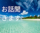 愚痴やお悩み聞きます 周りに話せないけど誰かに聞いてほしいあなたに イメージ1