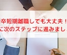 新卒短期離職社向け。一緒に転職理由を考えます 短期離職者・転職回数が多い人のためのサポート イメージ1