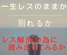 本気でセックスレス解消したい方カウンセリングします 一生レス？まずはお一人でお話するだけでも、一歩進めます！ イメージ1