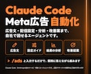 Meta広告をClaude Codeで自動化します 広告文・配信設定・分析・改善案まで。エージェント一式を納品 イメージ1