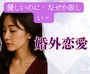 不倫・婚外恋愛のお悩み　経験のある私が寄り添います 不倫/W不倫/セフレ/夫婦/離婚/婚外恋愛/レス イメージ9