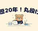 丸投げ、事前相談OK！経理歴20年！記帳代行します 領収書送るだけ！経理の手間削減しませんか？ イメージ1