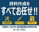 資料作成のすべてをお任せ頂けます 全ページの構成案からレイアウトなど全体をコンサルしながら作成 イメージ1