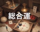 今のあなたの総合運を占います ３人の占い師から一人を選び占います イメージ1