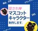 愛され♥マスコットキャラクター制作します オリジナルキャラクターで商品やサービスを魅力的にアピール イメージ1