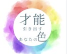 才能・使命を引き出すあなたの色を視ます あなたらしさを引き出し運気を高めてくれる3色 イメージ1