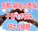 夫の愚痴、嫁姑・子育ての愚痴・悩み安心して話せます 【秘密厳守】家庭の悩みや愚痴、全て吐き出してスッキリ！ イメージ1