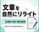 文章を自然で読みやすくリライトします AIっぽさや読みにくさを整え、伝わる文章にします イメージ1