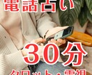 電話占い30分＊恋愛について霊感・タロットます 必要に応じてガイドのメッセージもお伝えします イメージ1