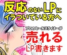 反応しないLPにイラついている方売れるLP書きます ターゲットに刺さる売れるメッセージ作りでお困りの社長様へ イメージ1