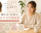働き方のモヤモヤ相談室！あなたの本音を整理します 転職？副業？現状維持？まずは頭の整理から！ イメージ1