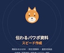 伝わるパワポ資料をスピード作成します 企画書・営業資料・報告書、構成から丸ごとお任せできます イメージ1