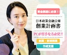 開業時の資金調達に必要な創業計画書を作成支援します 書き方がわからない方やパソコンが苦手な方を手厚くサポート！ イメージ1