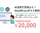 AI活用で効率よく！ホームページを制作します コストを抑えた“伝わるホームページ”を丁寧に作成します イメージ1