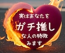 実はあなたにめちゃ惚れな人の特長ズバリ鑑ます 初回限定✨12時間以内✨今後の事、デート場所、盛り上がる話 イメージ1