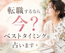 転職するなら今？ベストタイミングを占います 今動くべきか待つべきかを、運気と才能から丁寧に鑑定します。 イメージ1